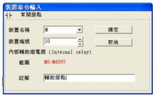 3. 出現輸入設備名稱與批注對話框后便可選取裝置名稱(例：M )、裝置編號（例：10）及輸入批注（例： 輔助接點），完成后即可按下確定鈕。
