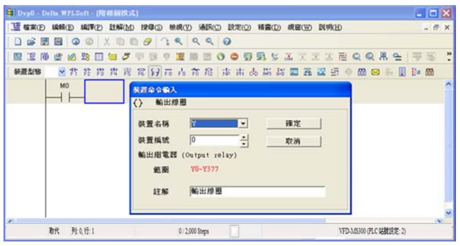 4. 點選輸出線圈圖示  或按功能鍵 F7，出現輸入設備名稱與批注對話框后選取裝置名稱(例：Y )、 裝置編號（例：0）及輸入批注（例：輸出線圈），完成后即可按下確定鈕。